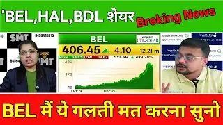 BEL,HAL,BDL SHARE NEWS TODAY|DEFENCE SECTOR STOCK ANALYSIS|EXPERT राय