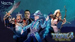 Trine 4 - ПРОХОЖДЕНИЕ В 2 - Часть 1