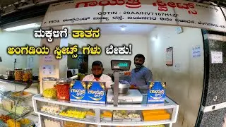 ಮಕ್ಕಳಿಗೆ ತಾತನ ಅಂಗಡಿಯ ಸ್ವೀಟ್ಸ್ ಬೇಕು Oldest Sweets Shop In Jayanagar Gayathri Sweets | Kannada Vlogs