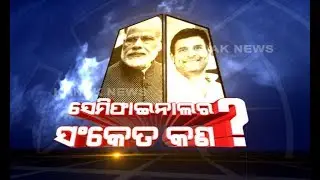 Five State Election Results Will Set Tone For The 2019 Lok Sabha Election!