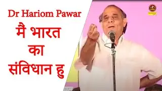 Dr Hariom Pawar \मैं भारत का संविधान हु \ऐसी कविता आज तक नहीं सुनी होगी रोंगटे खड़े हो #sonotek