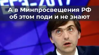 А в Минпросвещения РФ об этом поди и не знают