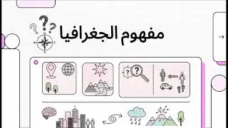 كتاب الدراسات الاجتماعية الصف الرابع ابتدائي الدرس التاسع : مفهوم الجغرافيا.