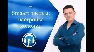 Smaart, часть 2 - Настраиваем звук колонки