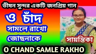 অপূর্ব সুন্দর জনপ্রিয় একটি গান / ও চাঁদ সামলে রাখো জোছনাকে / কন্ঠে সায়ন্তিকা / হারমোনিয়াম কভার / 