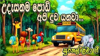 උදෑසනම පොඩි අපි දුව එනවා | UdasanamaPodiApi |සිංහල ළමා ගීත | sinhala kids songs | සිංහල සිංදු | Cute