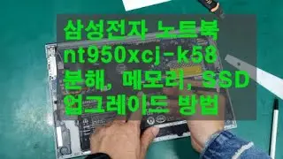 삼성전자 노트북 nt950xcj-k58분해, 메모리, SSD업그레이드 방법 (수원 노트북수리)
