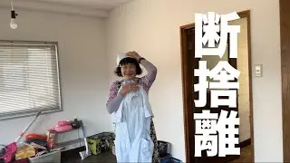 【実家断捨離17🗑️】かよちゃんとトイレ前押入れ下段を断捨離しました👦🏻🧑🏻🐶さて、かよちゃんはどれだけ物を捨てられるでしょうか⁉️#シンプルな暮らし #ミニマリスト#掃除#decluttering