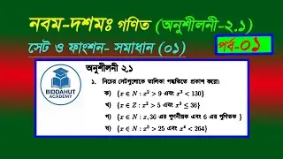 ৯ম&ndash;১০ম গণিত ২.১ (পর্ব-০১) | সেট ও ফাংশন | Class 9-10 Math 2.1 Solution | SSC Math 2026