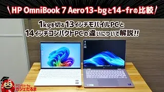 HP OmniBook 7 Aero13-bgとOmniBook 7 14 frの比較：1kgを切る13インチモバイルPCと14インチコンパクトPCの違いについて解説します