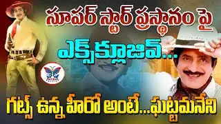 Exclusive Story On Super Star Krihsna | Mahesh Babu's Father Krishna Passes Away  #superstarkrishna
