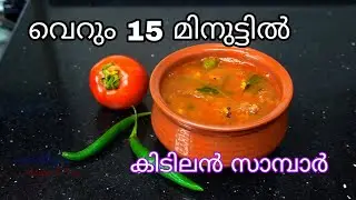 തക്കാളി സാമ്പാർ എളുപ്പത്തിൽ രുചികരമായി| Tomato Sambar | Easy Sambar Recipe