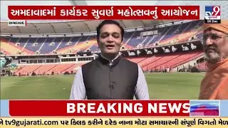BAPS કાર્યકર સુવર્ણ મહોત્સવનું આયોજન પ્રમુખસ્વામી મહારાજના જન્મજયંતિના દિવસે રખાયું | TV9Gujarati