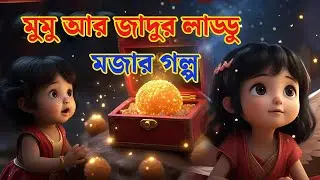 মুমু আর জাদুর লাড্ডু 🍬 | Bengali Kids Story | Mumu Magic Ladoo | Bangla Cartoon