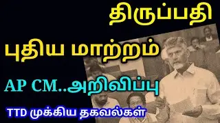 திருப்பதி புதிய மாற்றம் ..AP CM.. அறிவிப்பு