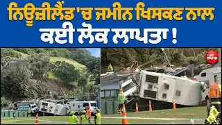 Newzeland ਦੇ Mount Maunganui 'ਚ ਵੱਡਾ ਹਾਦਸਾ | The Unmute |