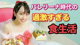 【衝撃】絶対マネしないで！バレエ英才教育の食生活