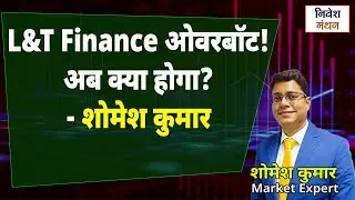 L&T Finance Share में Entry का सही समय? ! NBFC Stock to Buy? L&T Finance Full Breakdown !
