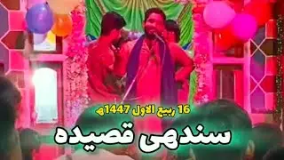 16 Rabi Ul Awal 1447ھ | Sindhi Qasida | Jashan E Sadiqeen As | Anjuman Hussaini Sgikarpur 2025