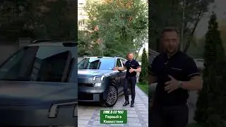 Lynk & co 900 - первый в Казахстане в полной комплектации #topelectro #byd #lixiang #lynk&co