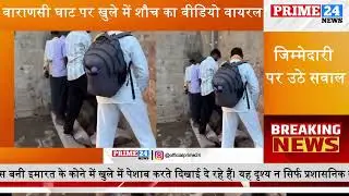 वाराणसी घाट पर खुले में शौच का वीडियो वायरल | Prime24 | Varanasi | News India | Varanasi News