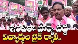 Telangana CM KCR Maha Dharna at Indira Park | ఇందిరా పార్క్ వద్ద విద్యార్థుల బైక్ ర్యాలీ
