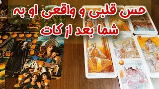 احساس او به شما بعد از کات شدن رابطه تون چیه؟ - هنوز دوستتون داره؟ - فال کات شده ها 