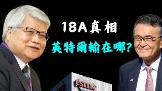 數據揭秘：英特爾 VS 台積電，遊戲結束了