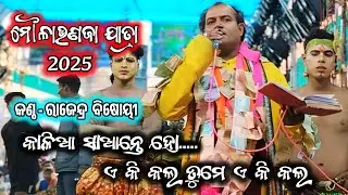 କାଳିଆ ସାଆନ୍ତେ ହୋ/2 party mahabharat/rajendra master mahabharat/ganjan mahabharat/BK Ganjam