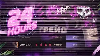 24 ЧАСА ТРЕЙД НА П350 РАЙДЕР | ХУДШИЙ СКИН ДЛЯ ТРЕЙДА? 👿 | ТРЕЙД НА ЗАПРОСАХ 
