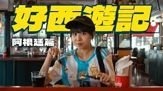 跟阿根廷人11點才吃晚餐？《好西遊記》阿根廷篇🇦🇷