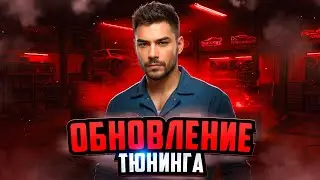 СВЕЖИЙ ТЮНИНГ на NEXT RP / СИМУЛЯТОР ЖИЗНИ в РОССИИ