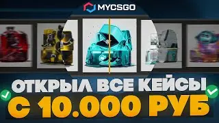 ВЫПОЛНИЛ НЕВОЗМОЖНЫЙ ЧЕЛЛЕНДЖ НА MYCSGO | РОЗЫГРЫШ AK-47 FRONTSIDE MISTY