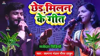 छेड़ मिलन के गीत रे मितवा - kalpana mandal ka stage show - hindi song - gaurav thakur ka gana