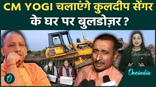 Kuldeep Sengar Explainer: Unnao क्यों नहीं पहुँच पा रहा Yogi का खौफ़? सेंगर के घर कब चलेगा Bulldozer?