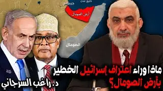ماذا وراء اعتراف إسرائيل الخطير بأرض الصومال؟