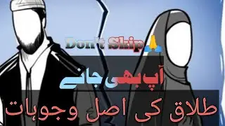 talaq ki asal wajohat | talaq ka masla talaq | @tariqjameel