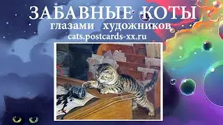 Забавные коты  -  художник Frank Paton :: Funny cats - artist draws