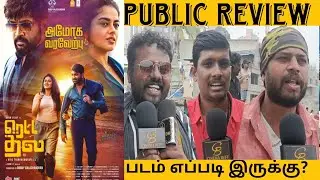 TROLLS-க்கு பதிலடி கொடுத்த Arun Vijay ரசிகர்கள் | Day 3 Retta thala Movie public review 