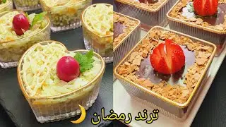 قنبلة رمضان 2026💥🌙تحلية سهلة اقتصادية 😍بلا فلان❌️ بلان بيض❌️بلا شنتيي❌️😍بهرتني⁉️مع سلطة ارز بنينة🛎