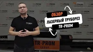 Лазерная резка труб и профиля