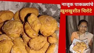 बिन पाकाचे सुबक खुशखुशीत कमी तेलकट चिरोटे होण्यासाठी टाळा या चुका | चिरोटे अजिबात तेलकट नाही होणार|😋