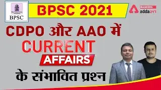 BPSC 2021, CDPO और AAO में Current Affairs के संभावित प्रश्न