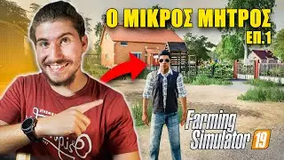 &Eta; &Nu;&Epsilon;&Alpha; &Alpha;&Rho;&Chi;&Eta; &Tau;&Omicron;&Upsilon; &Mu;&Eta;&Tau;&Rho;&Omicron;&Upsilon;! | Farming Roleplay | Greek
