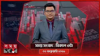 সময় সংবাদ | বিকাল ৩টা | ০২ ফেব্রুয়ারি ২০২৬ | Somoy TV Bulletin 3pm | Latest Bangladeshi News