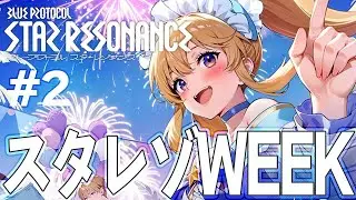 【スタレゾWEEK】2日目のメインストーリーいくぞ！【ブループロトコル：スターレゾナンス】
