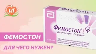 🙋 💊  Фемостон - для чего нужен?