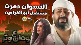 أبو الفراجين في أخطر المناصب ونقطة ضعفة النسوان😂💄  وطن ع وتر