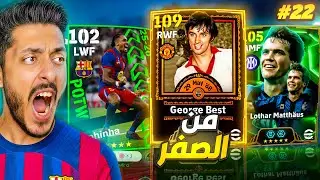 من الصفر #22...البحث عن اول بيج تايم للفريق🤯 عودة افضل تشكيله و السر..! | eFootball 2026