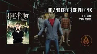 [4] Harry Potter and the Order of the Phoenix | Первое прохождение | ОрденоФенито